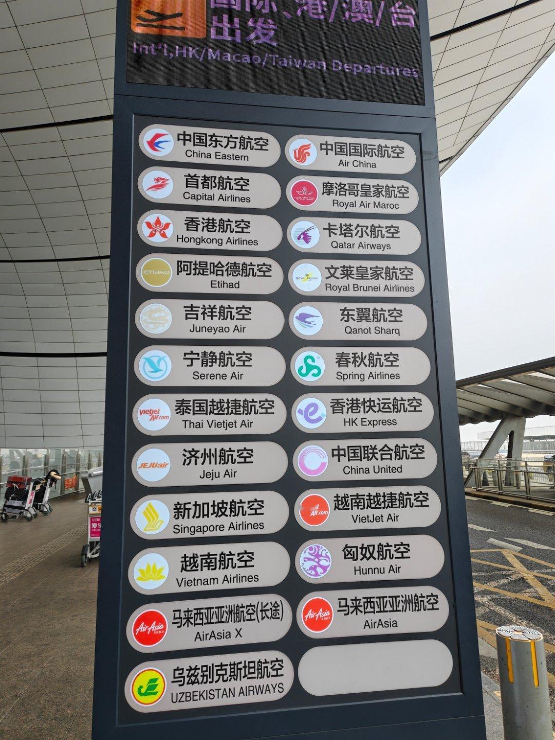 应该不会有人都坐过吧？匈奴航空可还行？ 北京·北京大兴国际机场