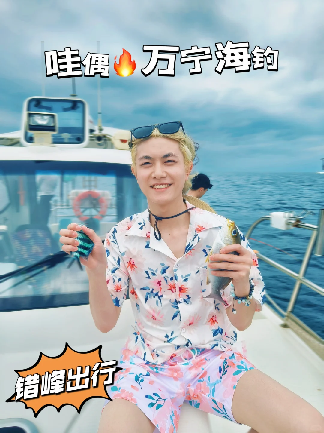 嘿嘿，我又来万宁海钓🎣啦！