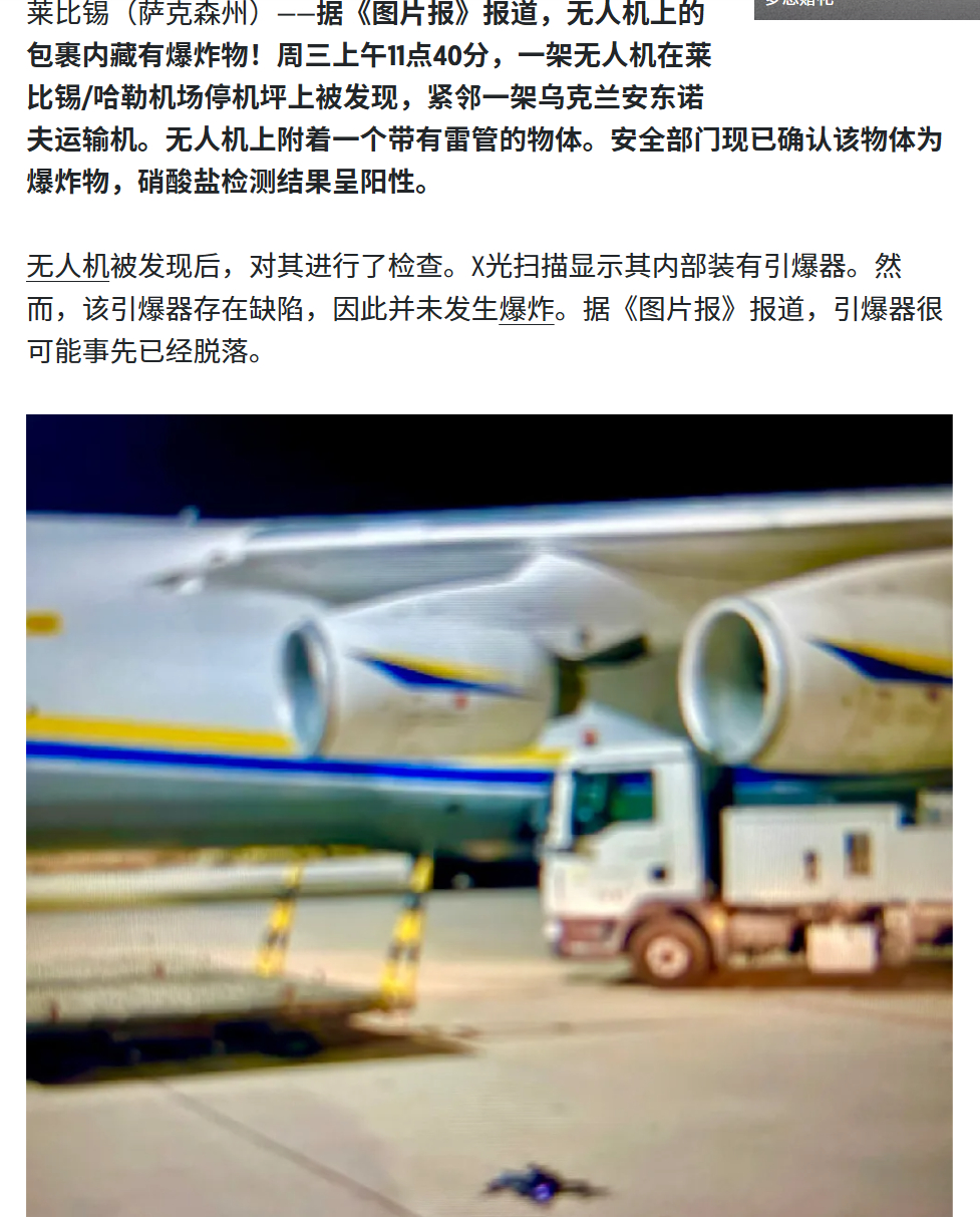 🔻德国莱比锡机场，乌克兰运输机旁边，发现一架携带有不明包裹的FPV无人机停在地