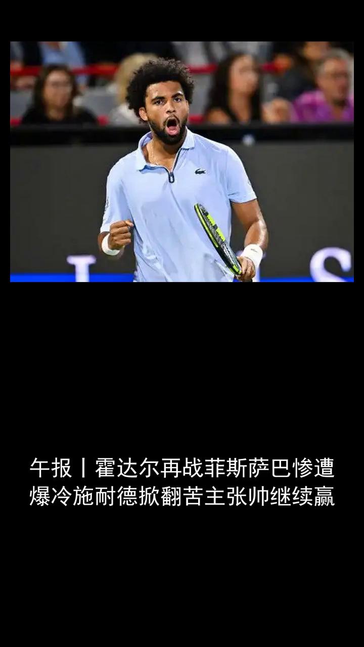 午报：霍达尔再战菲斯萨巴惨遭爆冷，施耐德掀翻，苦主张帅继续赢。
分享体育快讯，关
