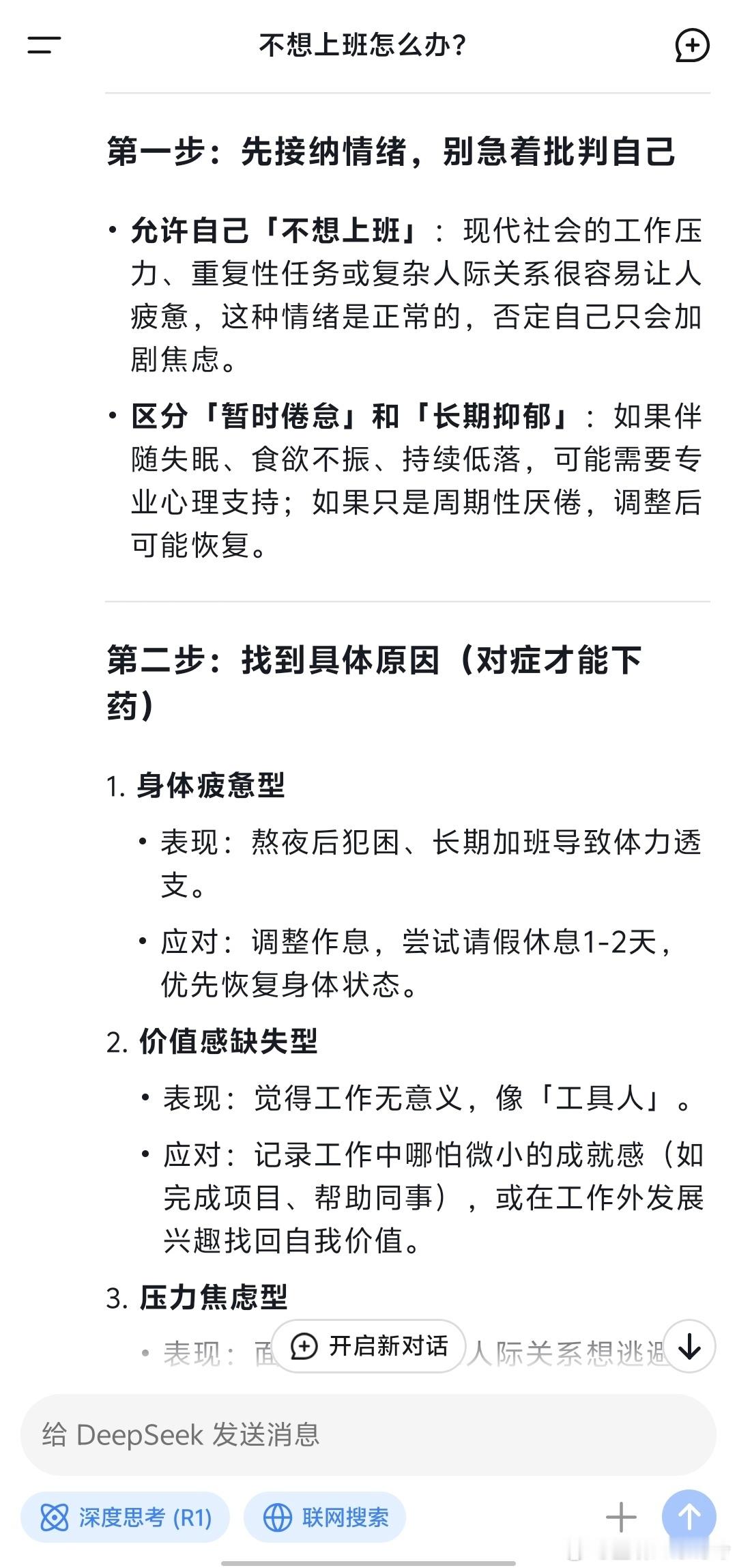 当我问DeepSeek不想上班怎么办  DeepSeek：工作是为了更好的生活，