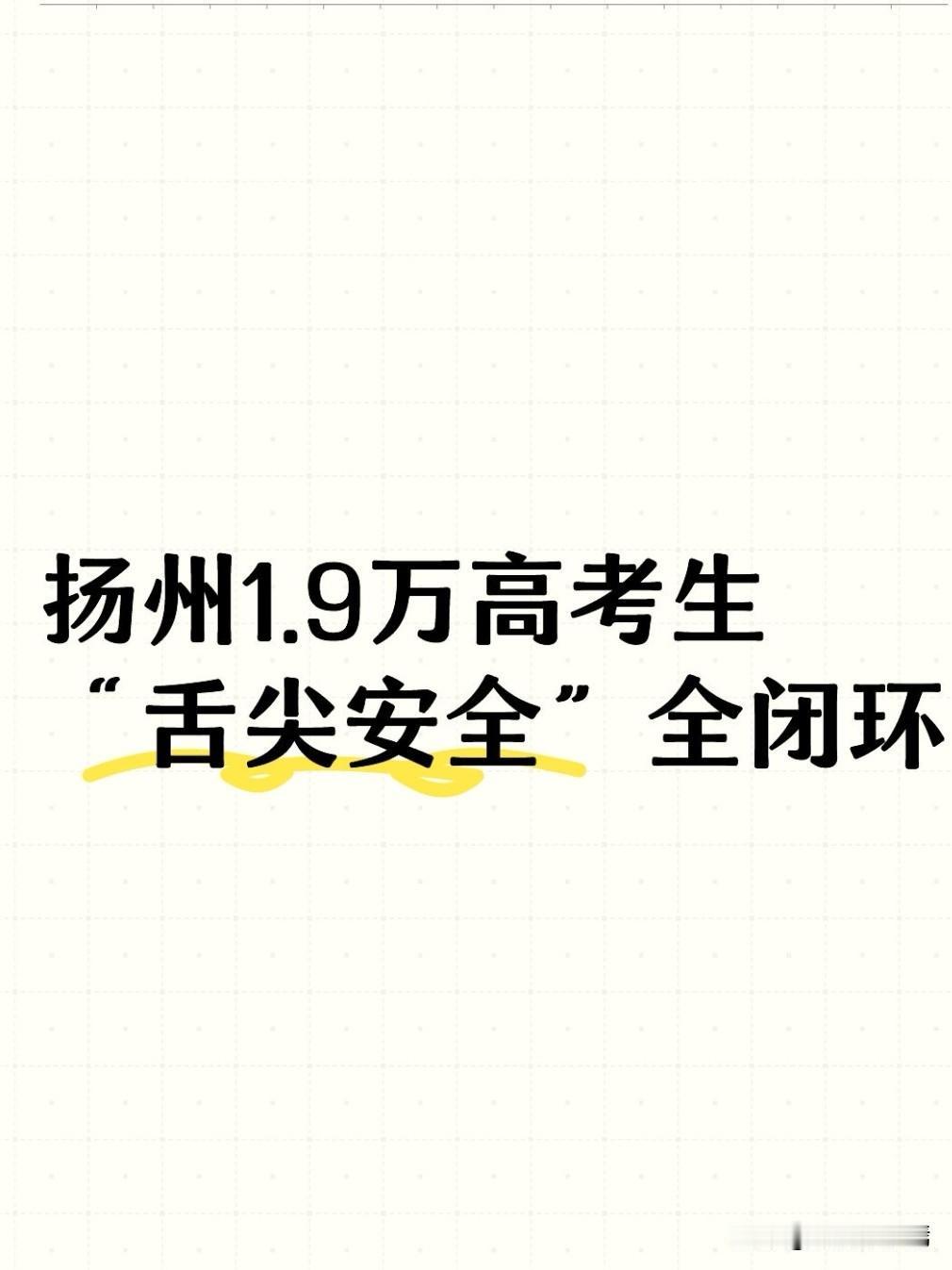 高考大考在即，食品安全是底线！近日，扬州市召开高考食品安全专题培训会，全市1.9