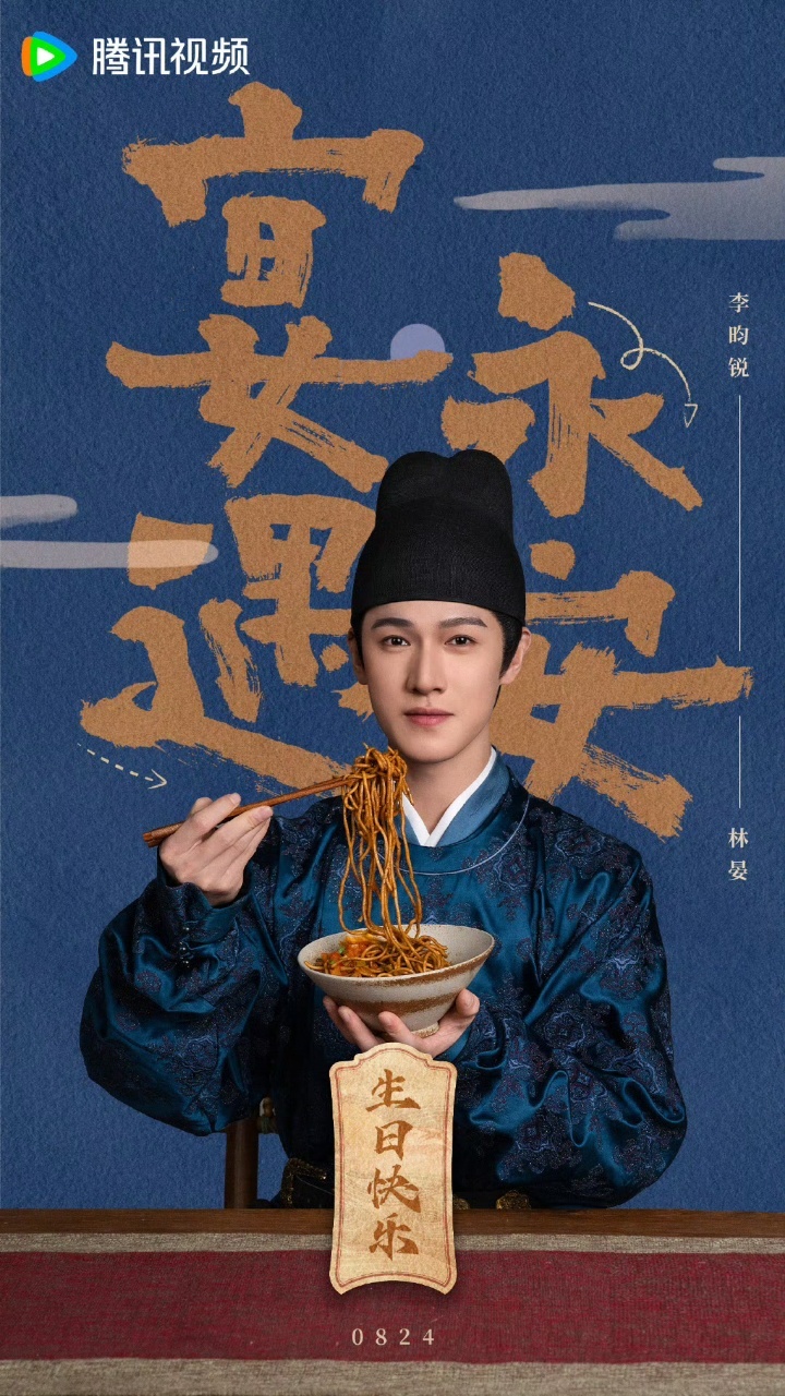 娱乐[超话]李昀锐待播剧生贺图宴遇永安祝李昀锐生日快乐宴遇永安祝李昀锐生日快乐，