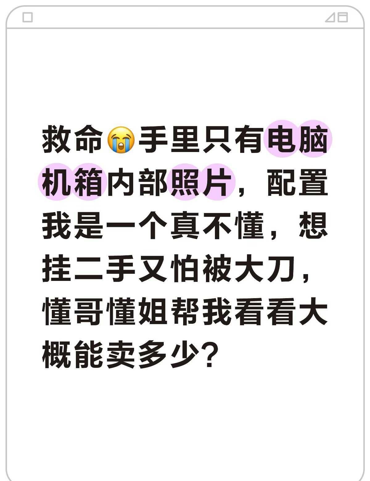 懂哥进！这机箱里面值多少钱？我纯小白
里面哪个件最值钱？挂多少不容易被刀？
我知