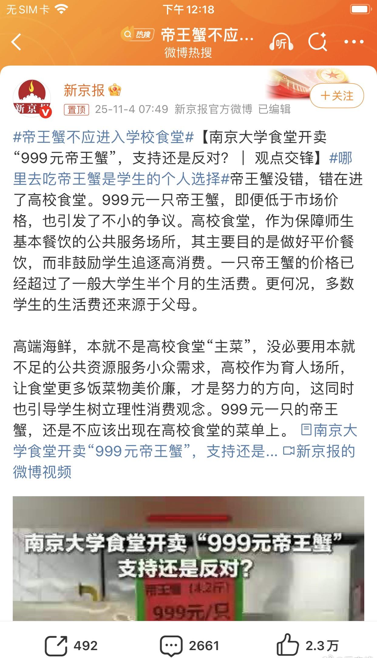 媒体称帝王蟹不应进入学校食堂。对此，你怎么看？
新闻：【南京大学食堂开卖“999