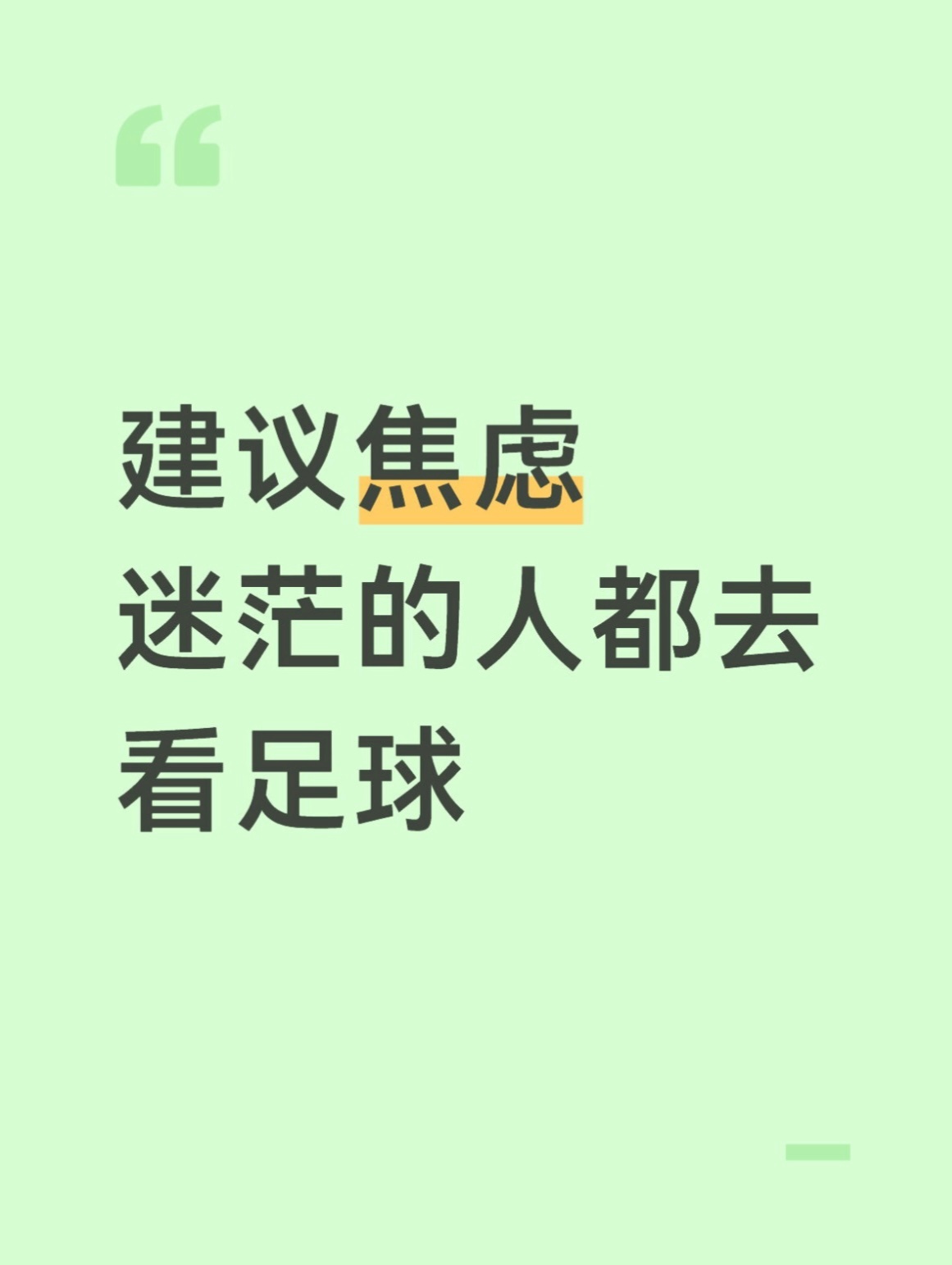 建议焦虑迷茫的人都去看足球 