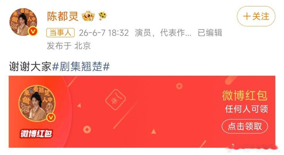 陈都灵发了20万红包新剧《翘楚》热度顺利破万，陈都灵豪掷二十万红包回馈众人。红包