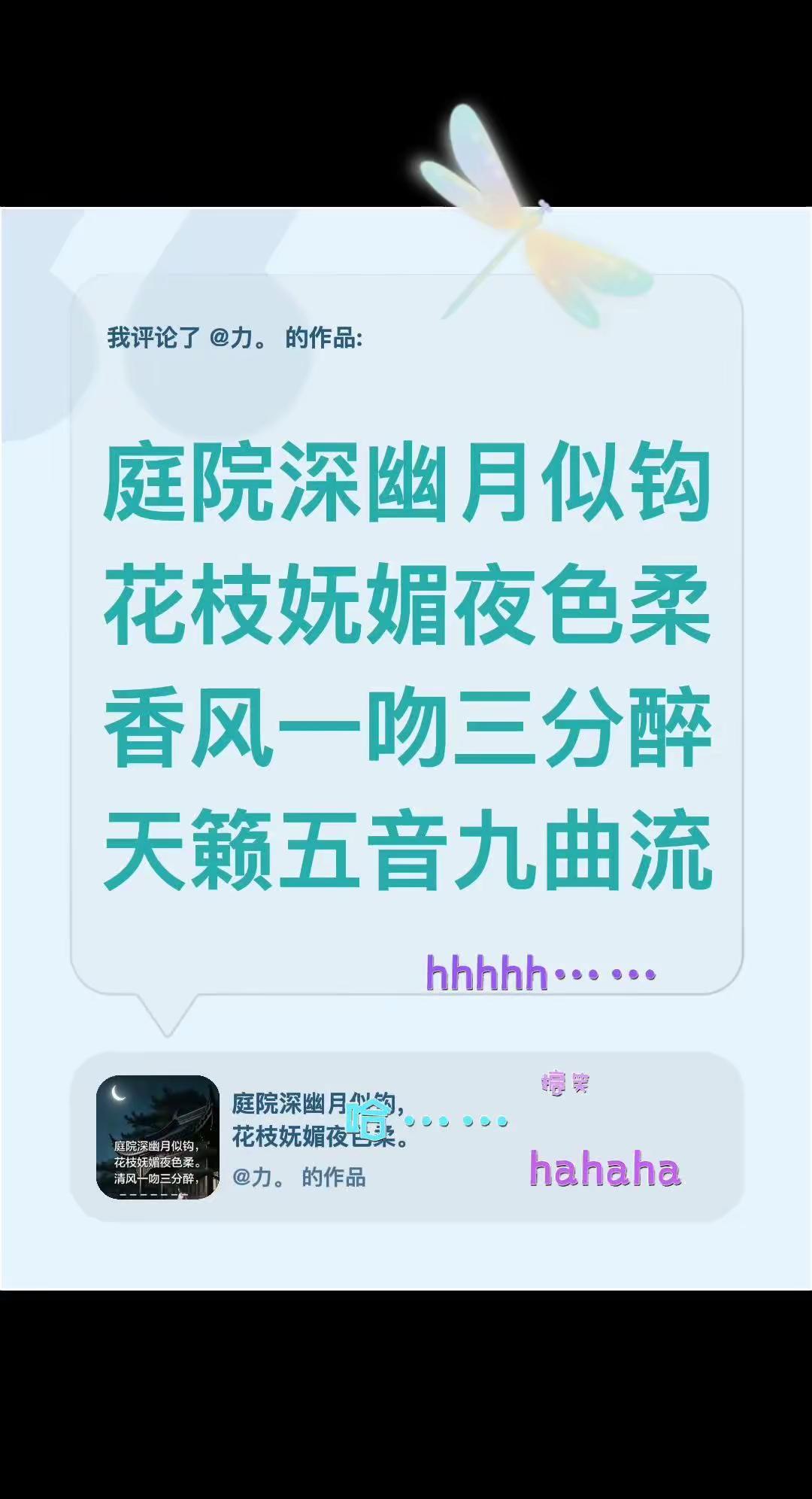 续诗句。我评论了@力。 的作品：弦上流庭院深幽月似钩花枝妩媚夜色柔香风一吻三分醉