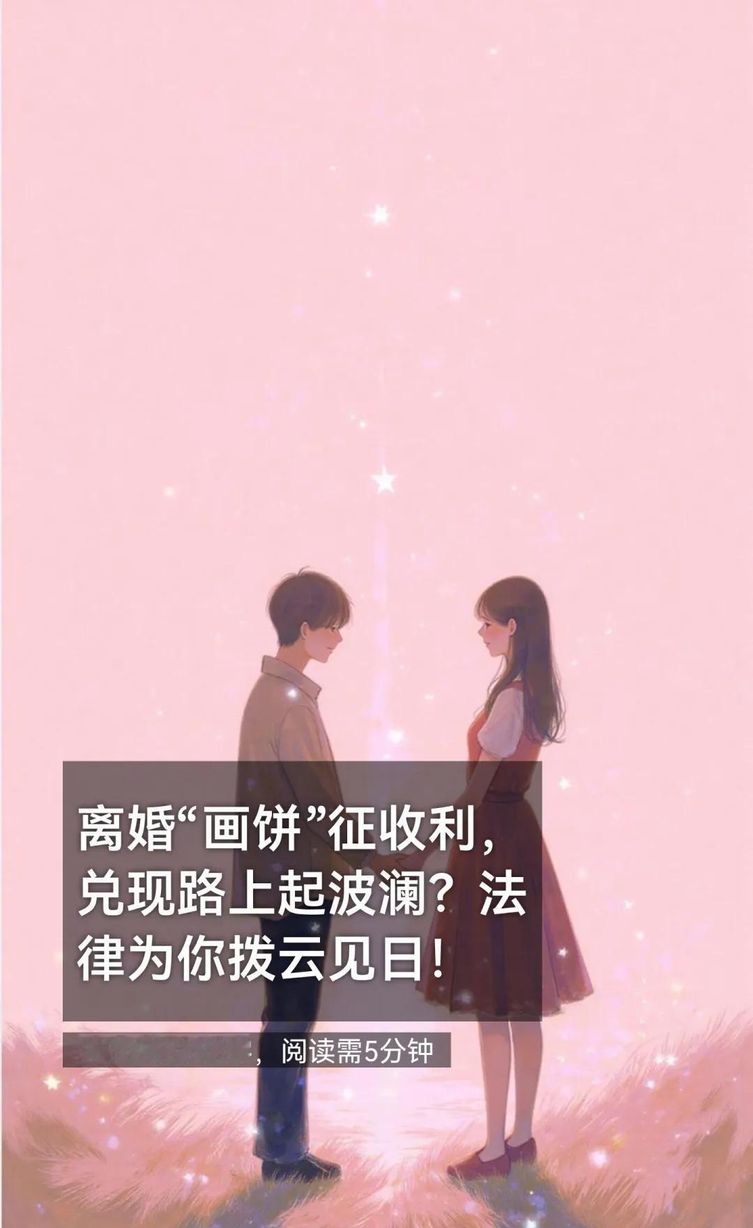 离婚“画饼”征收利，兑现路上起波澜？法律
离婚协议中一方承诺未来征收利益补偿另一