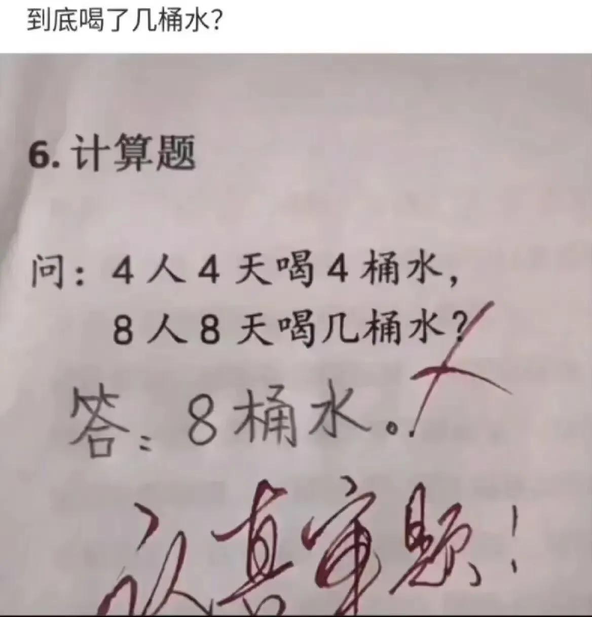 答案不对吗，到底八个人八天喝几桶水[what]