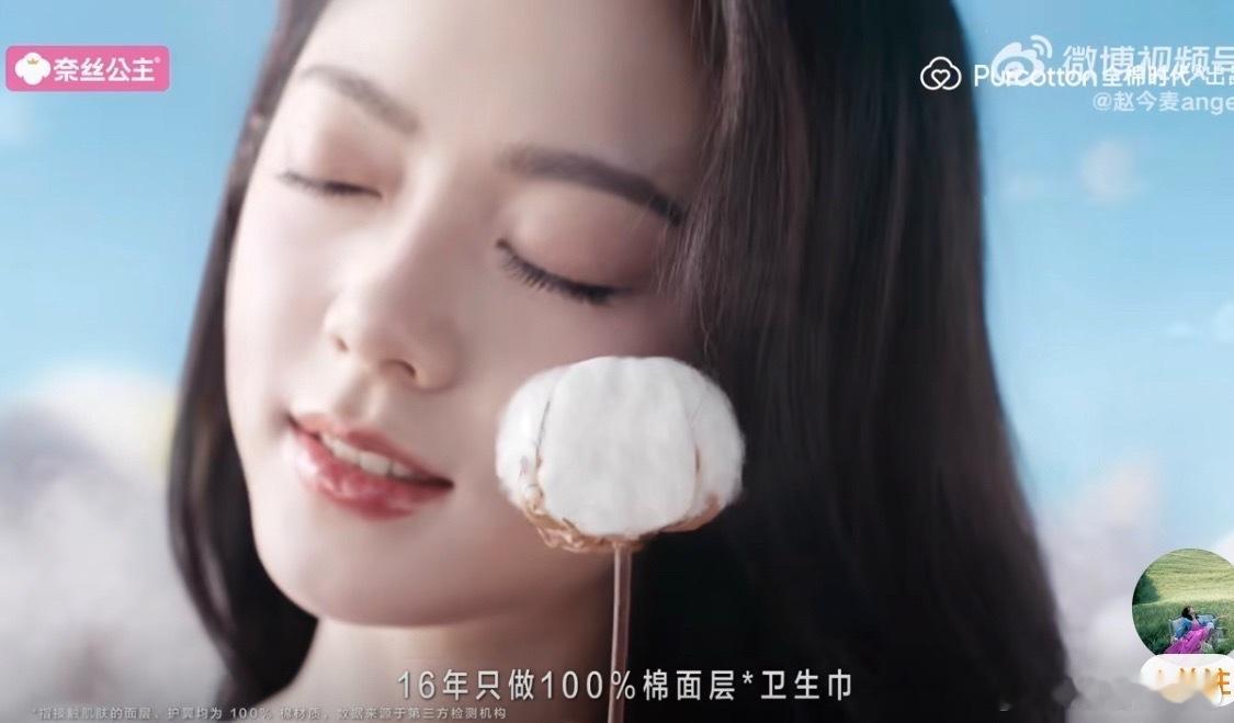 赵今麦代言奈丝公主奈丝公主卫生巾  恭喜麦麦解锁新代言！🎉 看到你说“每位女性