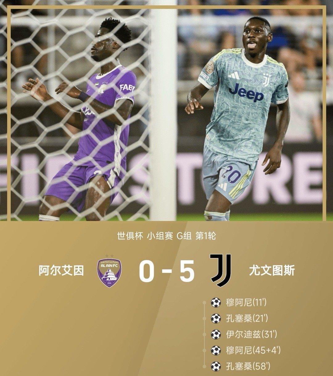 世俱杯战报：穆阿尼+孔塞桑双响、伊尔迪兹建功，尤文5-0艾因！艾因0比5尤文图斯