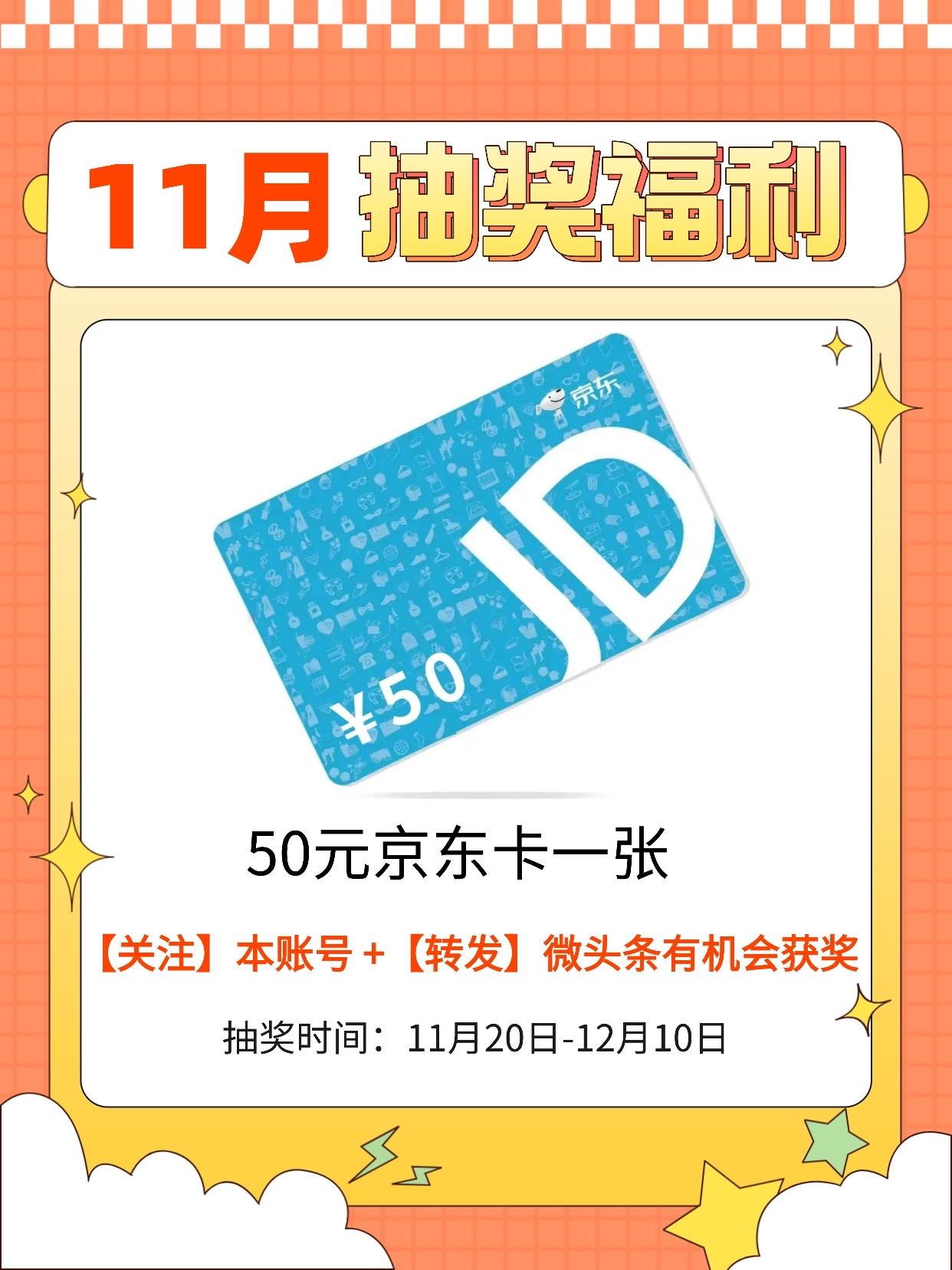 11月宠粉！【50元京东卡一张】谁要！

如何获得？
关注@纵目观通信 转发、点