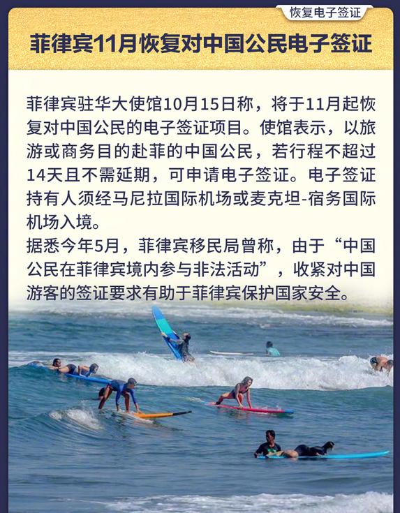 菲律宾从11月起恢复中国公民电子签证，说是为了促进两国民间交流和贸易旅游合作，这