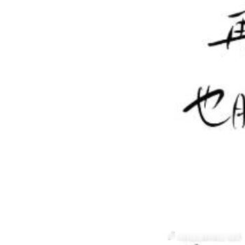 每日一善[超话] 路要自己一步一步去走，坎要自己一个一个去过。记住，所有的目标和