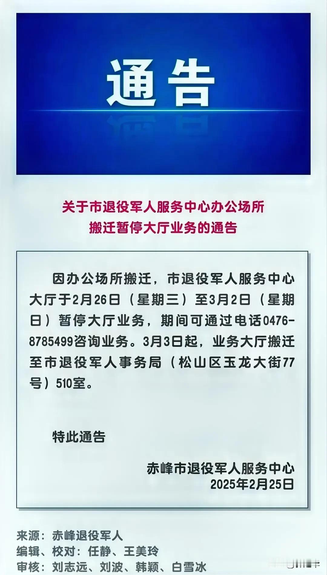 赤峰市退役军人服务中心 关于市退役军人服务中心办公场所搬迁暂停大厅业务的通告