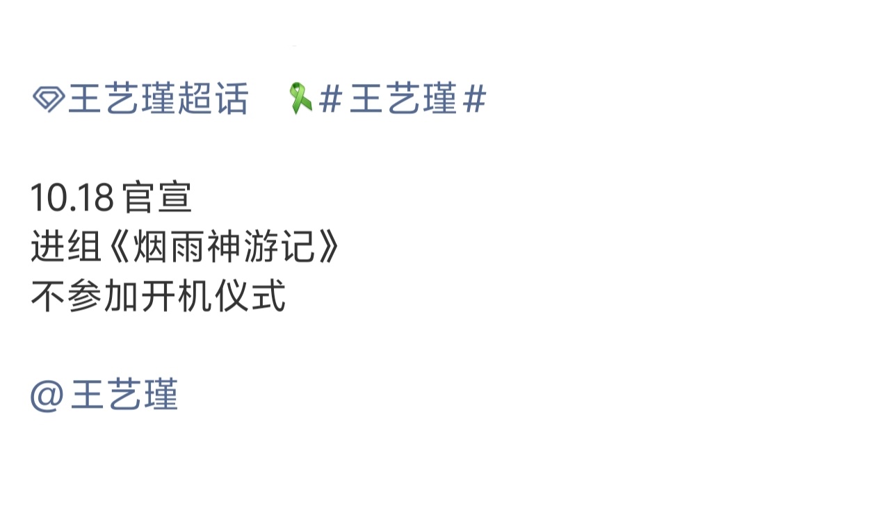 【王艺瑾】王艺瑾进组烟雨神游记[ok][ok] ​​​