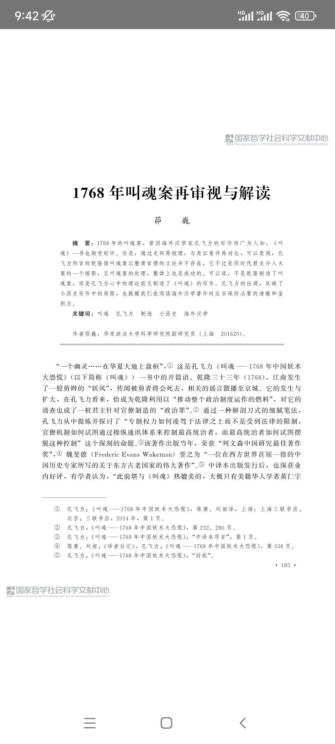 同志们，快来一起看史学界现象级论文，华东政法茆巍的论文：1768年    案再审