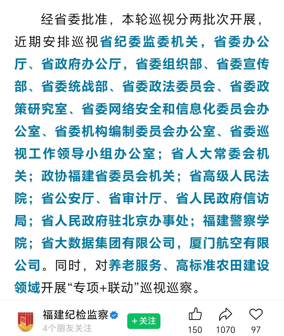 福建省将开展第八轮巡视：
两家公司列入被巡视名单：厦门航空有限公司和省大数据集团