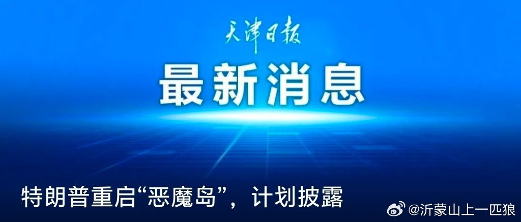 【特朗普重启“恶魔岛”，计划披露】美国白宫管理和预算办公室3日公布2027财年（