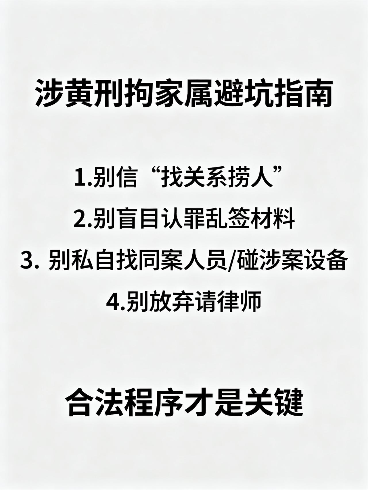 涉黄被刑拘，家属一定要避开的4个坑
家里有人涉黄被刑拘，90%的家属刚出事就会踩