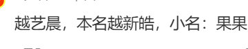 越艺晨本名新皓小名果果越艺晨本名越新皓小名果果 sdfj又撞名了 