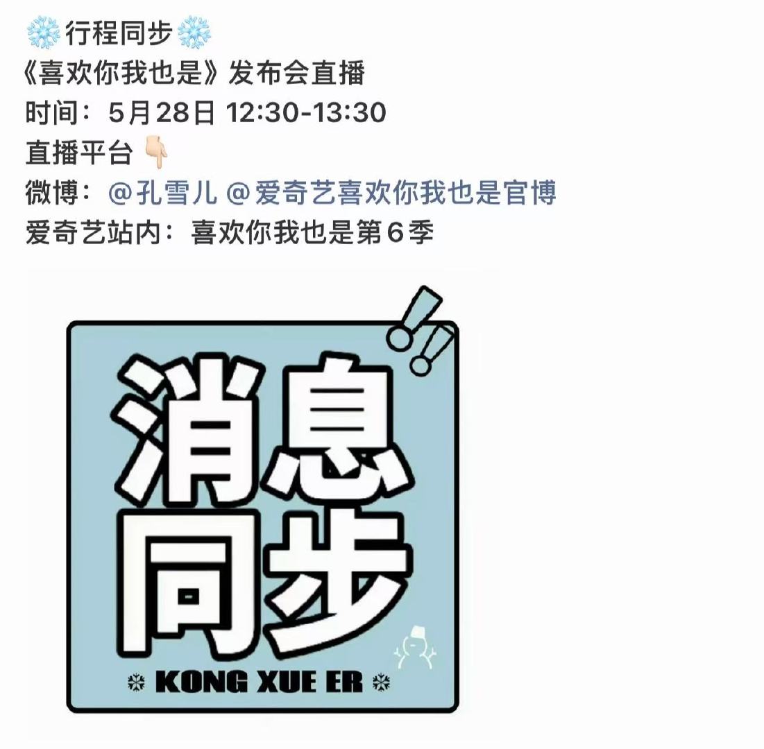 孔雪儿喜欢你我也是发布会孔雪儿喜欢你我也是直播 燥候新鲜的雪儿～ 