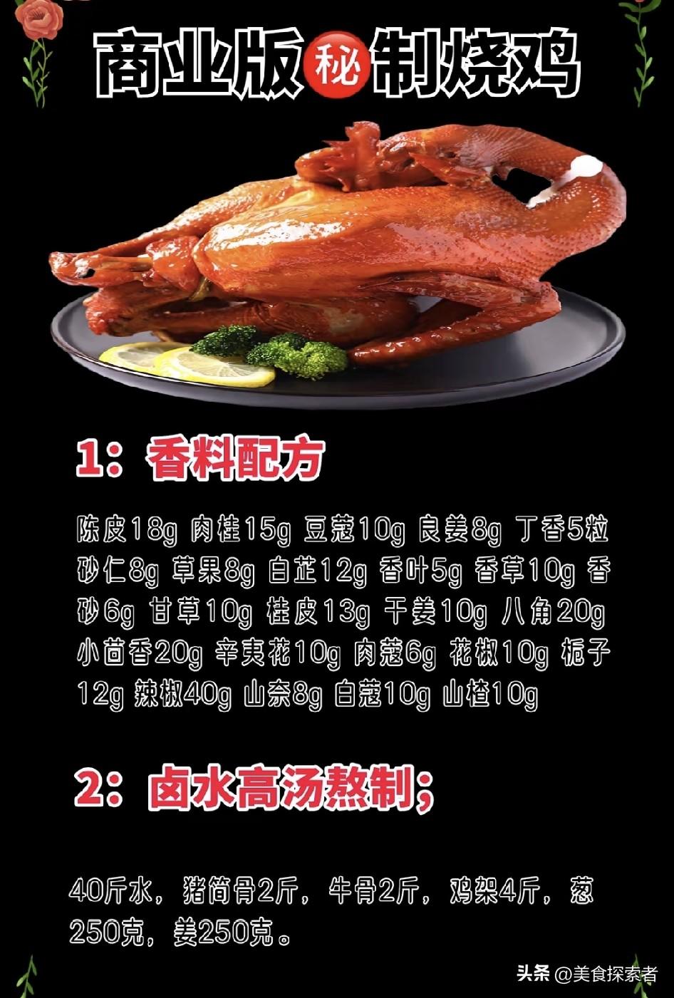 开了8年熟食店的压箱底烧鸡配方，今天全掏出来了，学会直接开摊月入两万
我是在今日