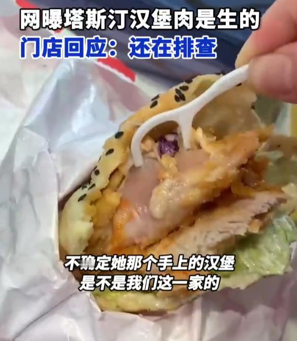一网友购买的塔斯汀汉堡中，里面夹的鸡肉居然是全生的！
在广东广州，一位网友购买了