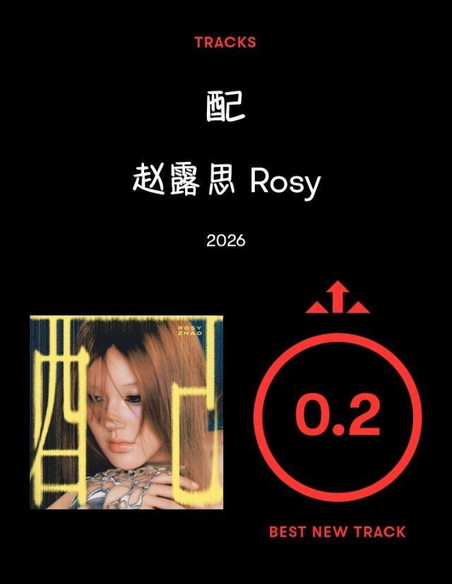 兔沢乐评 赵露思《配》-乐评一览 