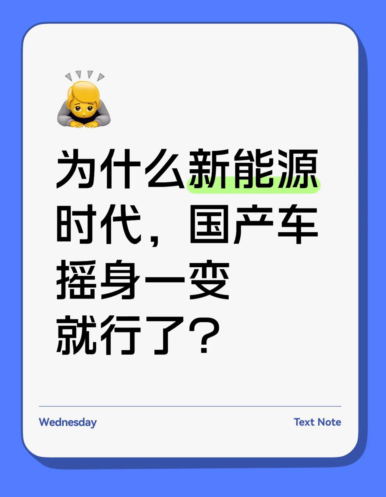 搞不懂啊兄弟们，为啥现在电车时代，国产车摇身一变就行了？看了下销量排行榜，国产品
