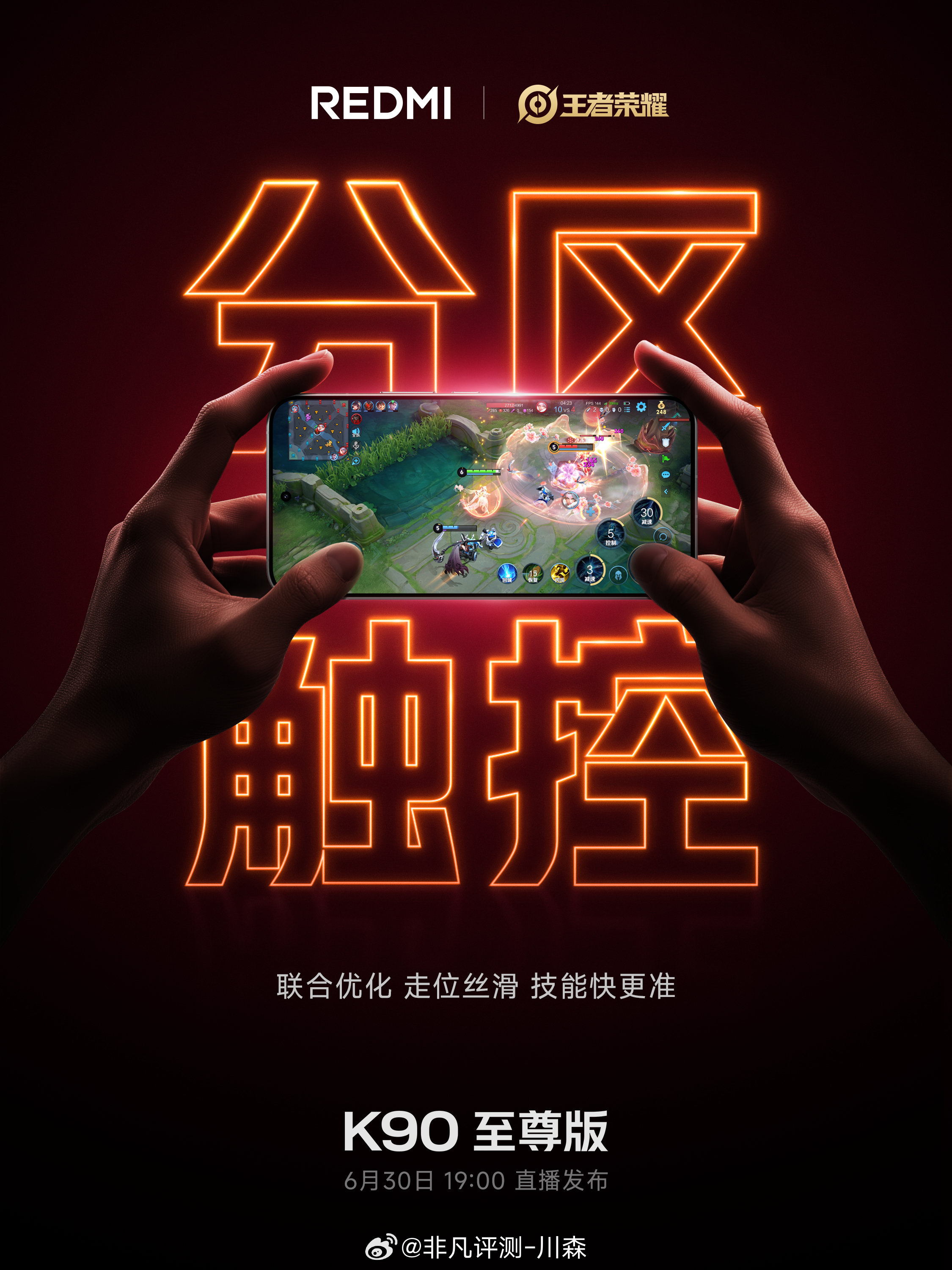 K90 至尊版与《王者荣耀》联合优化REDMIK90至尊版