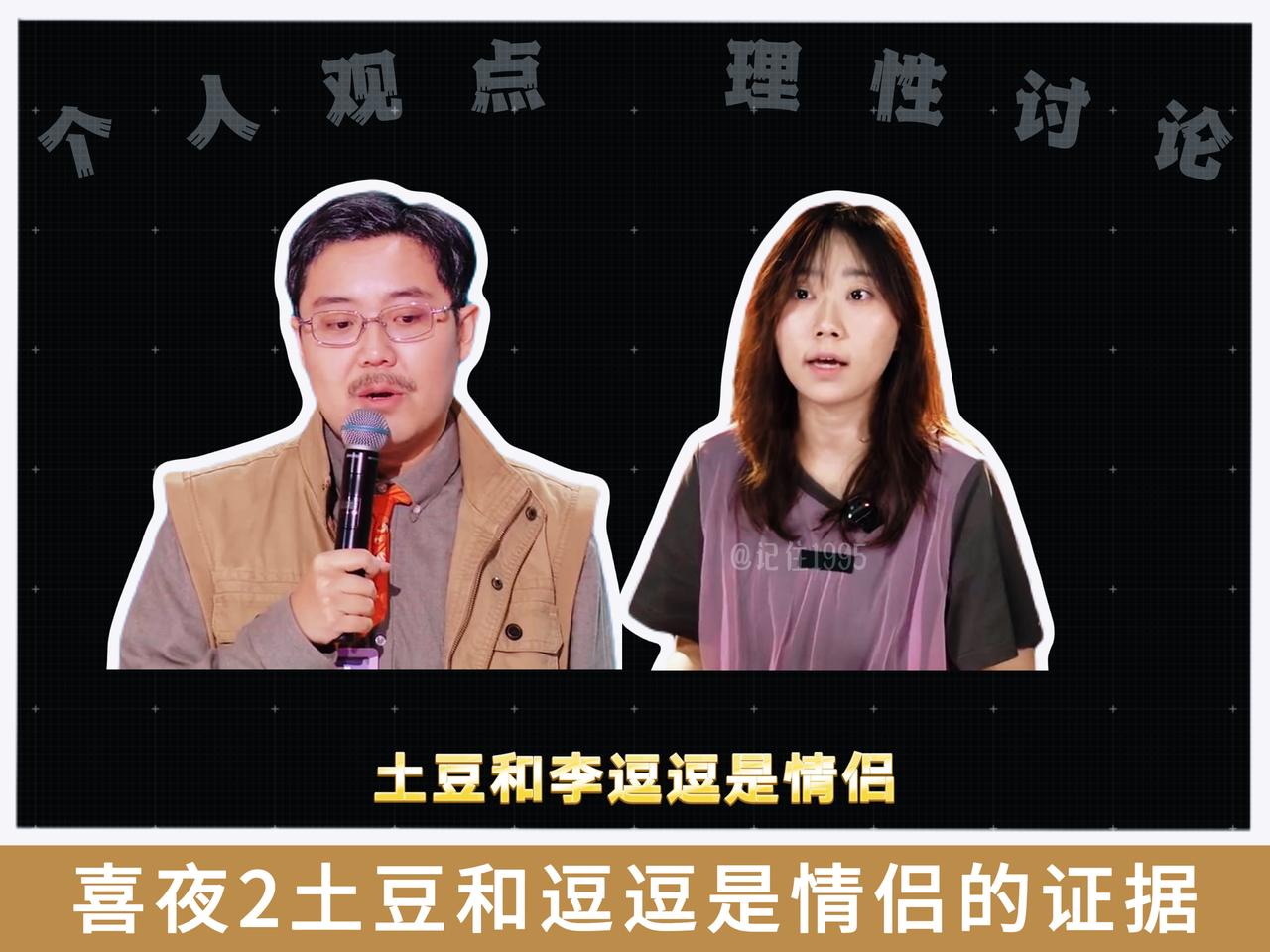 喜人奇妙夜幕后冷知识第一期：土豆和李豆豆是情侣！

证据也很简单，从名字就能看出