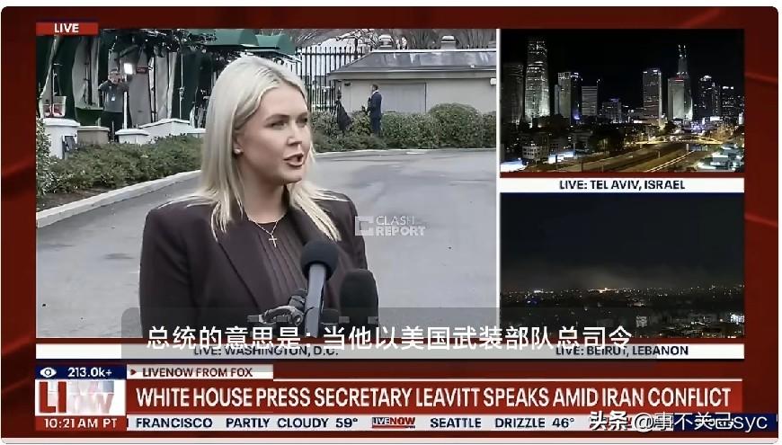 在谈到特朗普要求伊朗无条件投降时，白宫发言人卡罗琳·莱维特表示，只要特朗普认定伊