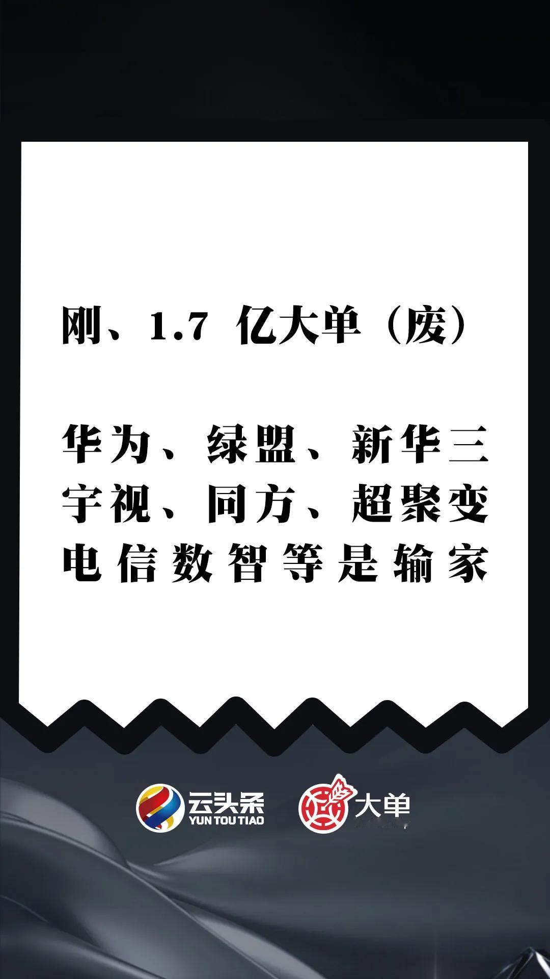 刚、1.7 亿大单（废）：华为、绿盟、西数、H3C、超聚变、宇视、同方、盛科、旷