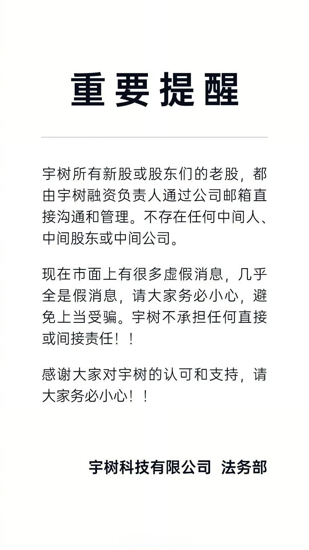 宇树科技发布提醒 挂羊头卖狗肉的皮包公司很多，擦亮眼睛，切勿上当…… 