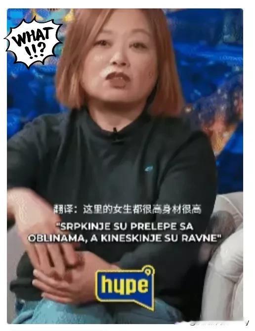 什么叫睁眼说瞎话？
中国大妈在塞尔维亚电视台说中国女生矮，很多女生都不漂亮，可电