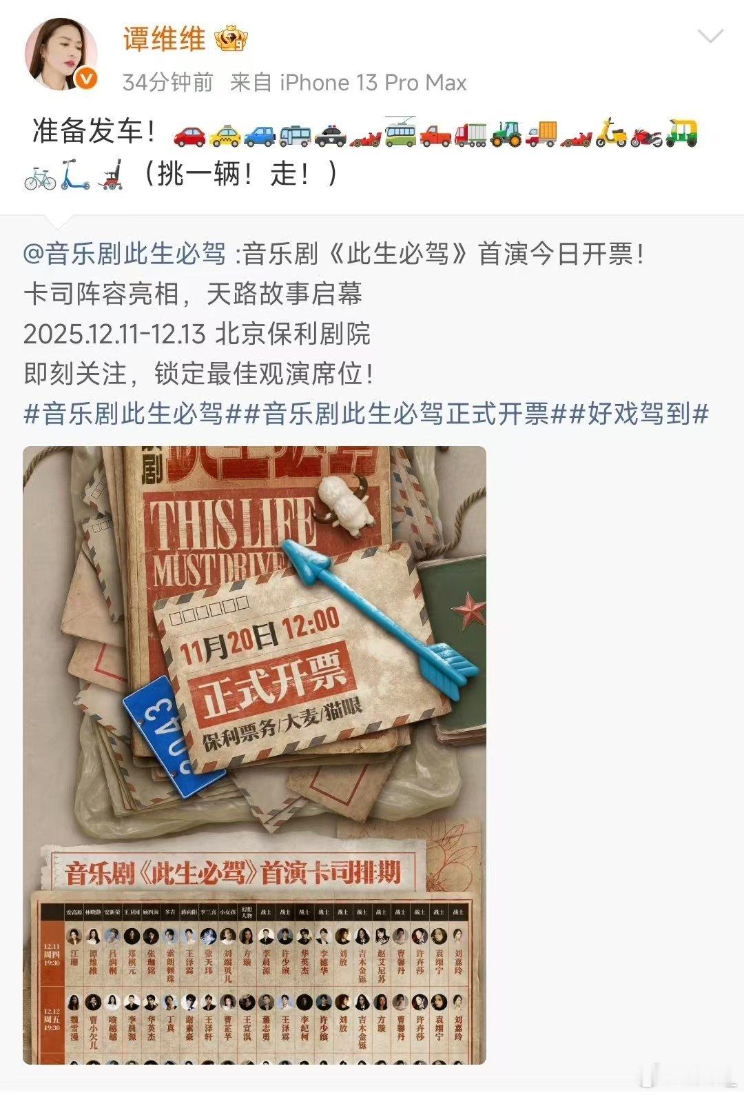 音乐剧《此生必驾》今日开票！谭维维连发18个emoji官宣，首末场一开售就秒罄，