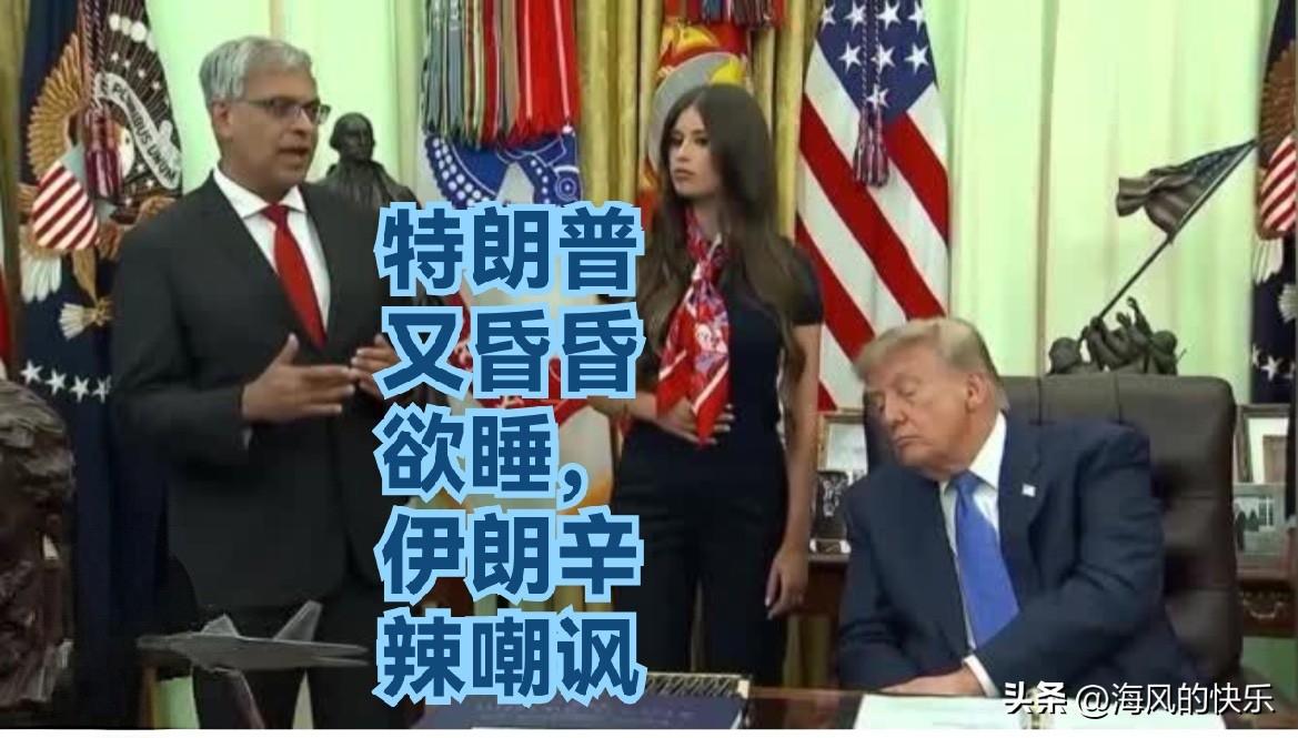 特朗普又昏昏欲睡，伊朗辛辣嘲讽

   据外媒报道8月10日，美国总统特朗普在白