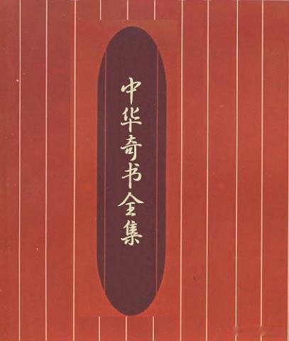 奇书合集！五花百门、千奇百怪！ ​​​