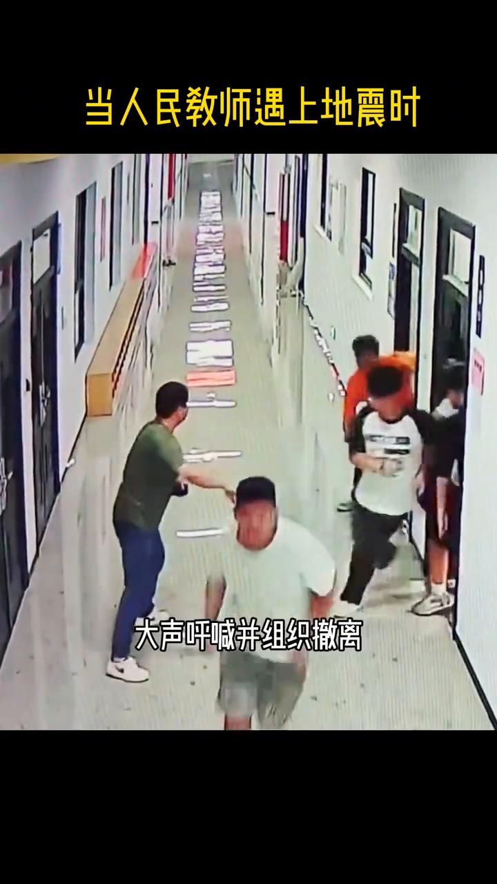 当人民教师遇上地震时。
晚自习两位老师在走廊交流，突然一阵晃动，两位老师不约而同