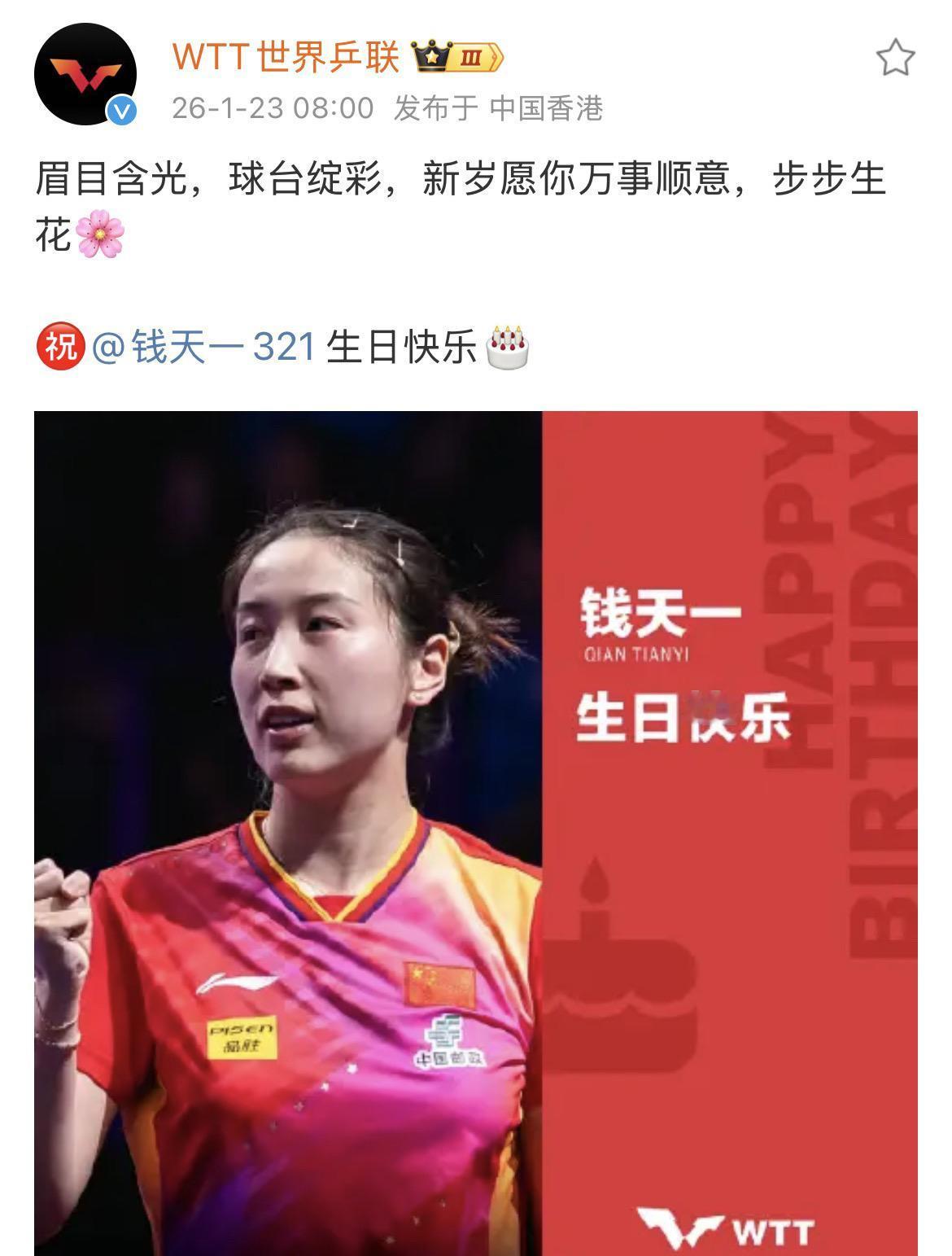 世界乒联发文祝钱天一生日快乐