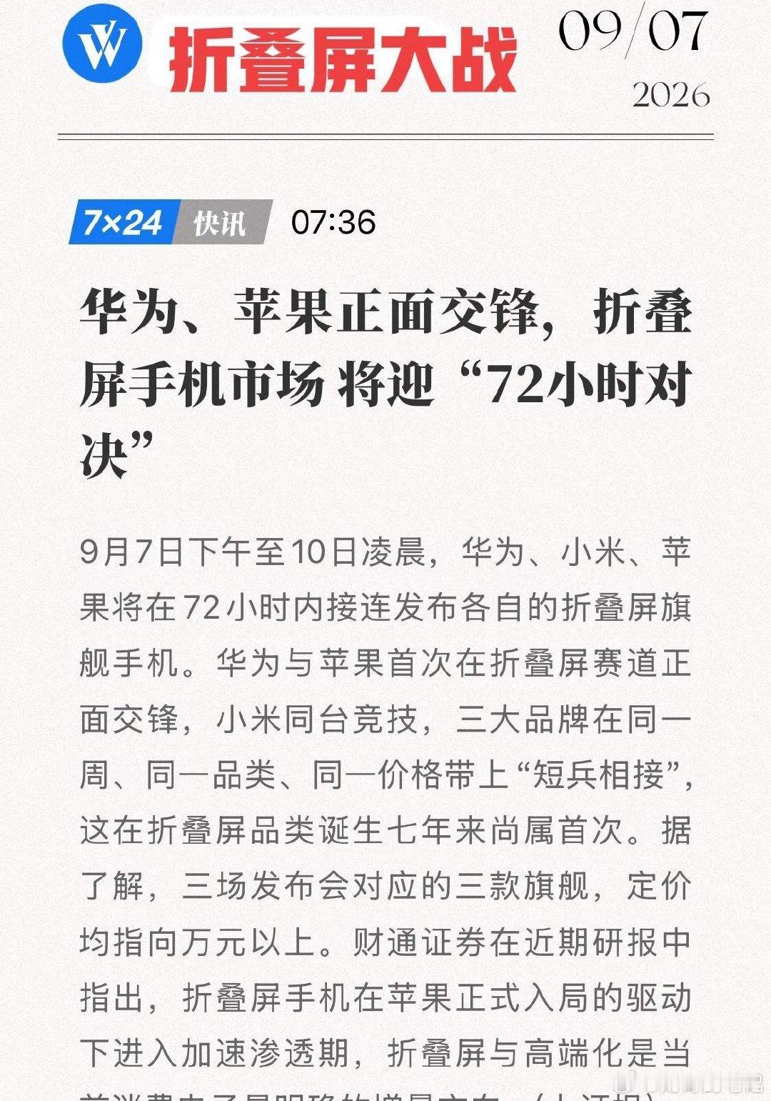 72小时，三场发布会！折叠屏七年史上首次"三国杀"，背后产业链正全线飙升！9月7