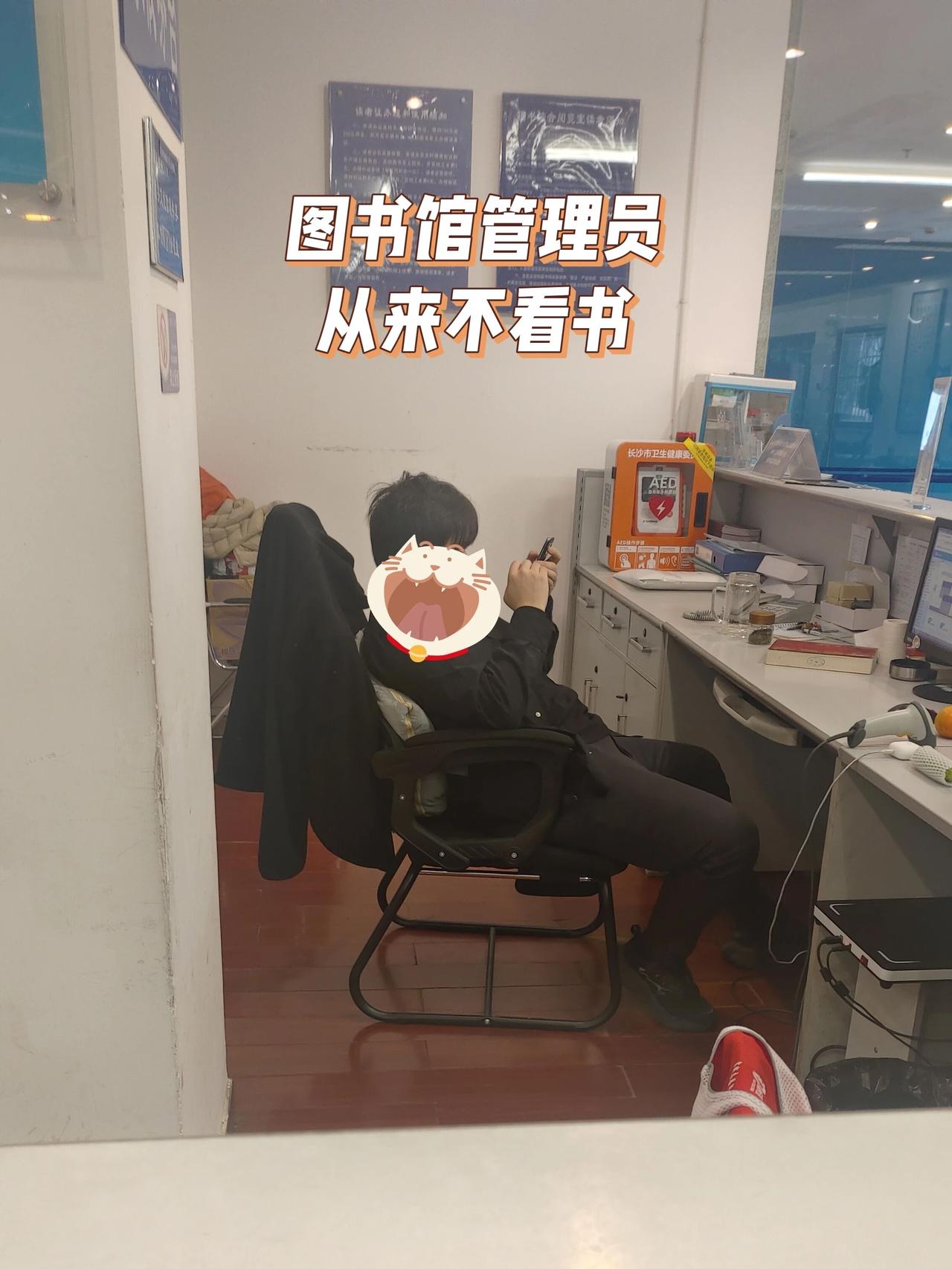 真佩服这个年轻人，在图书馆上班，能玩手机一天不抬头，简直暴殄天物，生在福中不知福