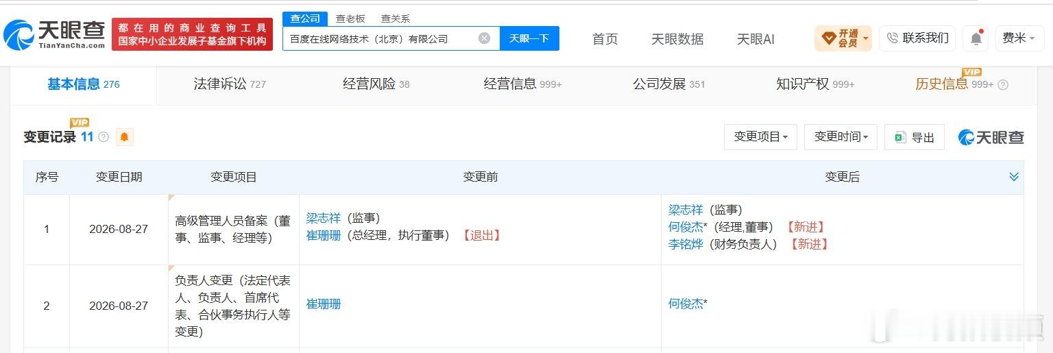 【崔珊珊卸任百度关联公司执行董事】崔珊珊卸任百度关联公司职务天眼查App显示，近