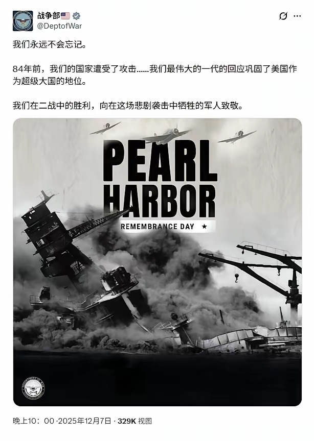 美国国防部、白宫、海军、海军陆战队、内政部等众多官方账号发文纪念珍珠港事件。日本