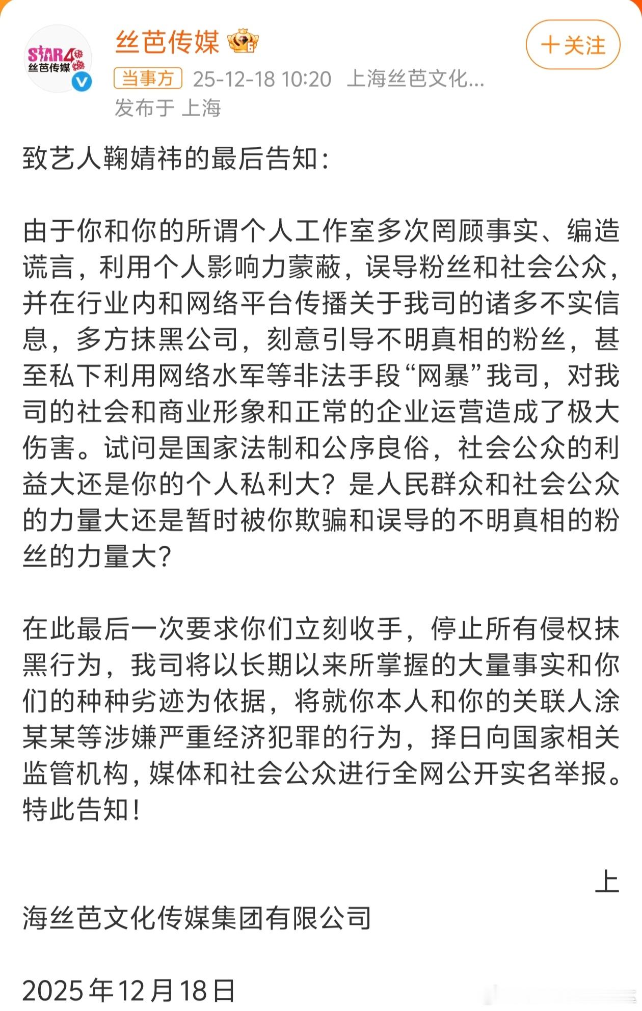 丝芭指控鞠婧祎严重经济犯罪这个事情已经被丝芭上升到了要指控鞠婧祎涉嫌严重经济犯罪