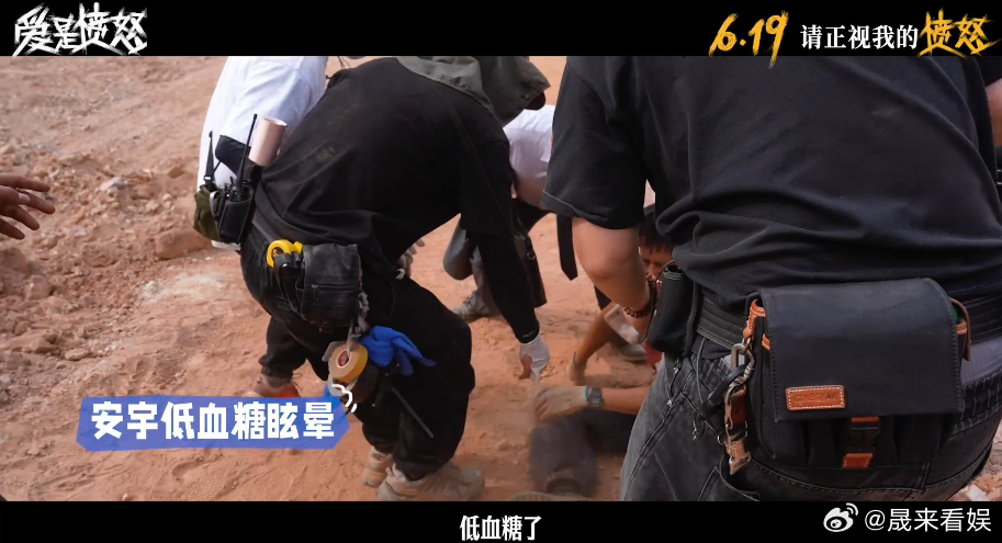 王安宇拍戏低血糖晕倒片场高强度拍摄意外频发，王安宇全程亲力亲为，整日负重推轮胎耗