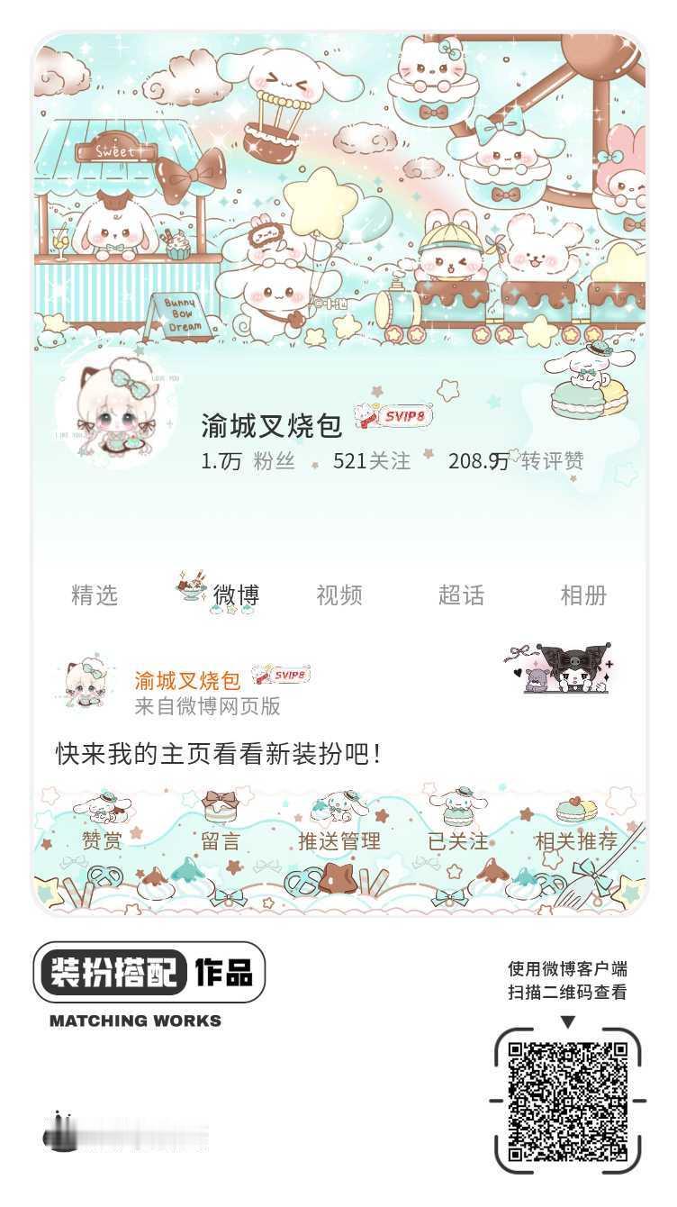 我刚刚完成了一套全新微博装扮搭配！超有个性！快来围观，一起分享装扮灵感吧~网页链