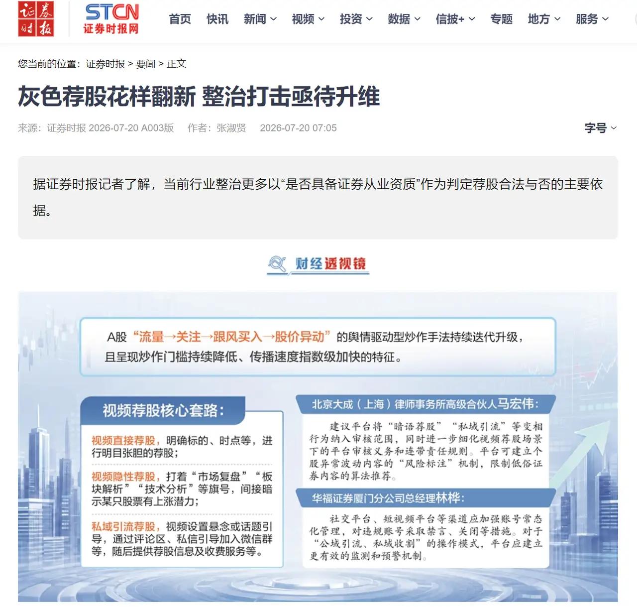 整治打击亟待升维》文章，希望这不仅仅是评论，而是整治和打击各种变相非法荐股的开始